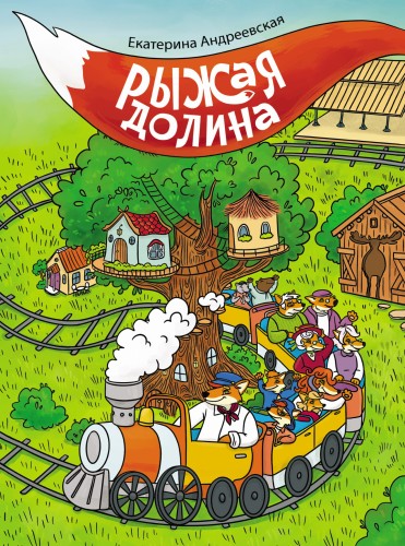 Рыжая долина