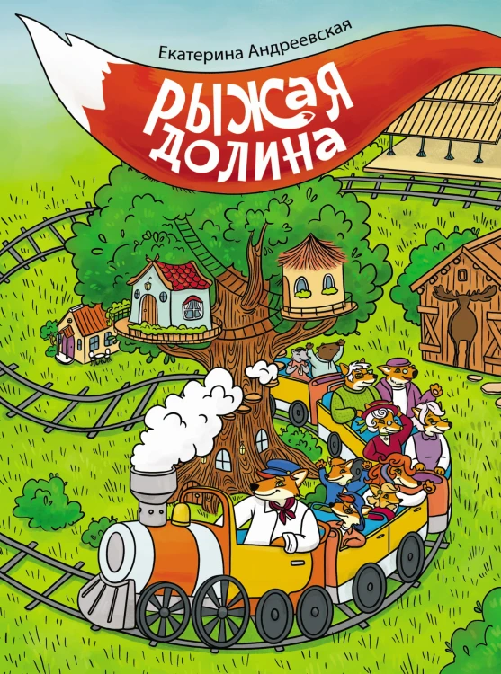 Рыжая долина