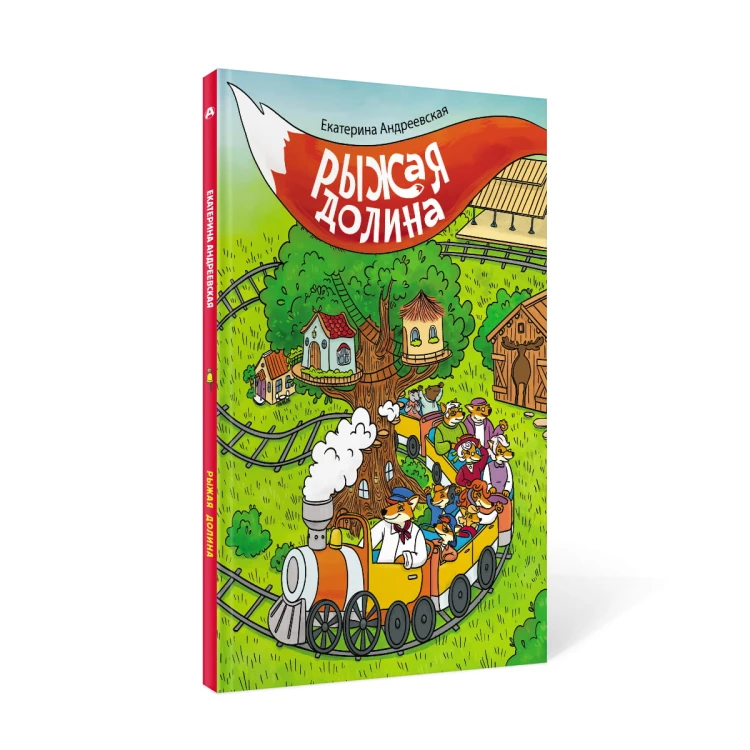 Рыжая долина