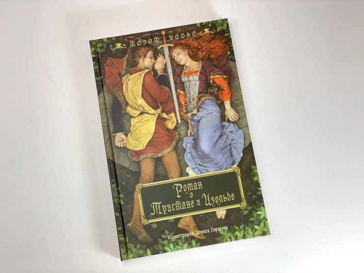Роман о Тристане и Изольде (с иллюстрациями Дениса Гордеева)
