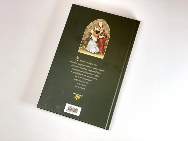 Роман о Тристане и Изольде (с иллюстрациями Дениса Гордеева)