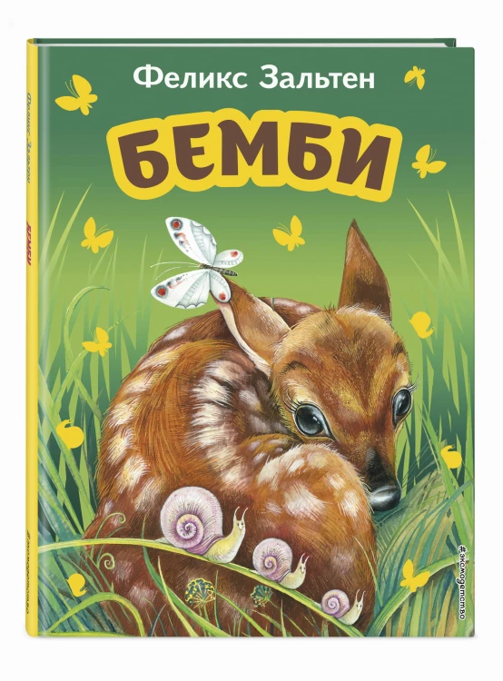 Бемби (ил. М. Митрофанова)