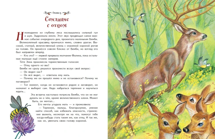 Бемби (ил. М. Митрофанова)