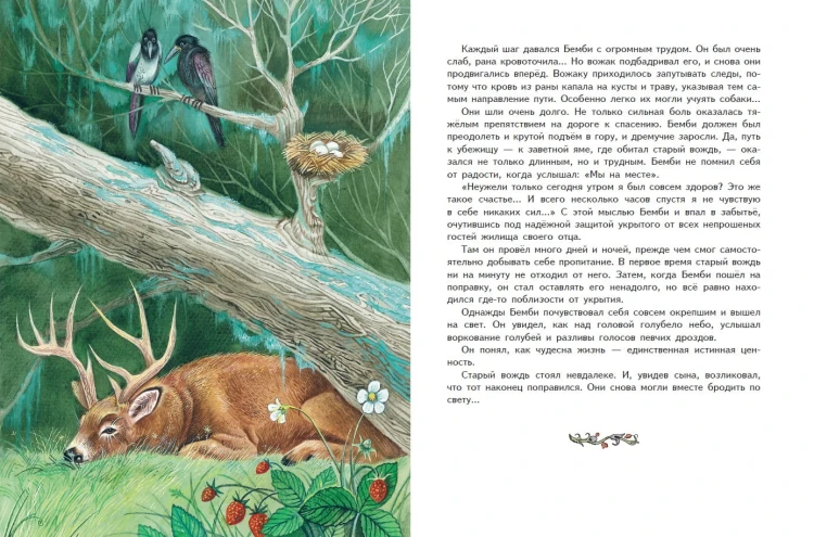 Бемби (ил. М. Митрофанова)