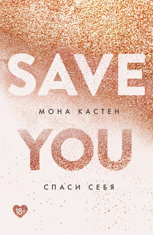 Спаси себя. Книга 2