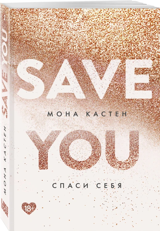 Спаси себя. Книга 2