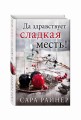 Да здравствует сладкая месть!