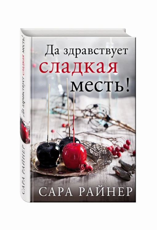 Да здравствует сладкая месть!