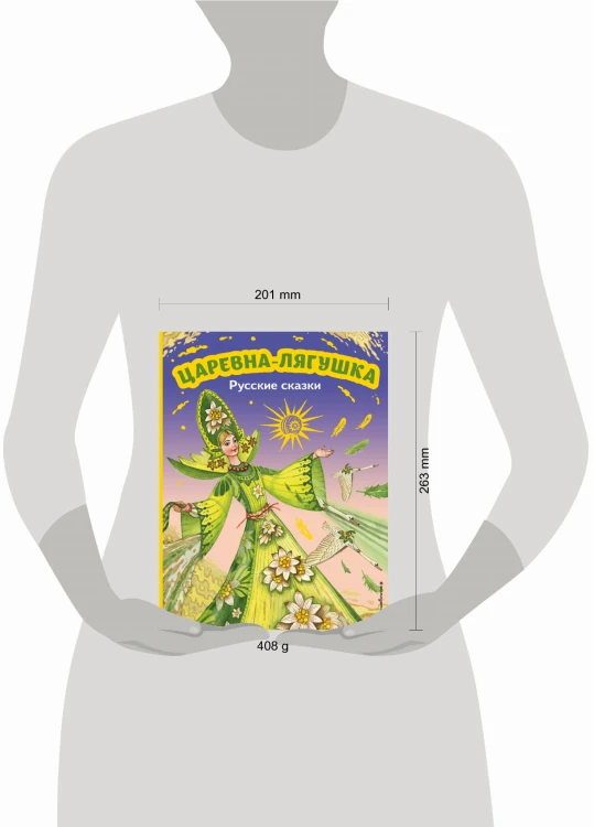 Царевна-лягушка. Русские сказки (ил. М. Митрофанова)