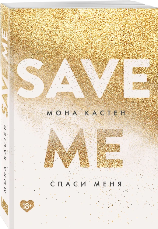 Спаси меня. Книга 1