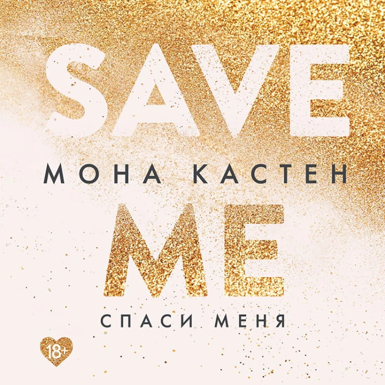 Спаси меня. Книга 1