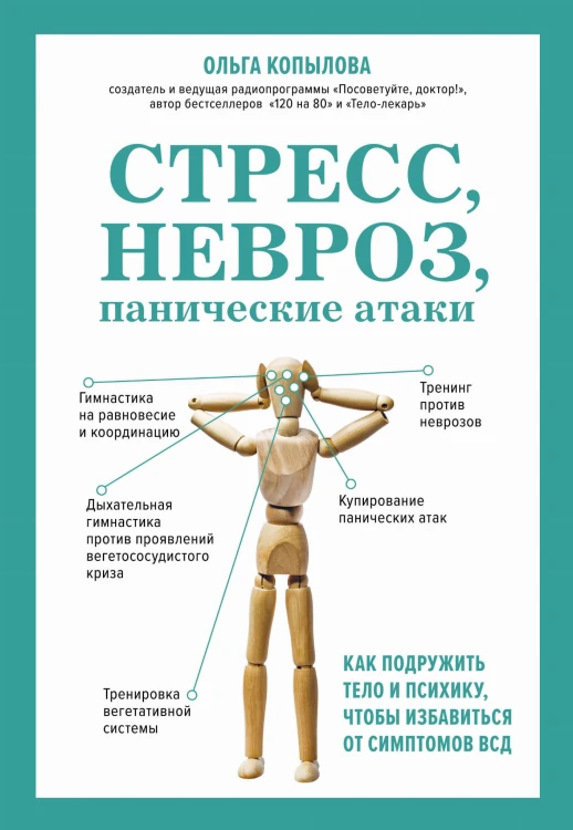 Стресс, невроз, панические атаки. Как подружить тело и психику, чтобы избавиться от симптомов ВСД