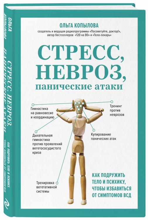 Стресс, невроз, панические атаки. Как подружить тело и психику, чтобы избавиться от симптомов ВСД