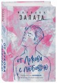 От Лукова с любовью
