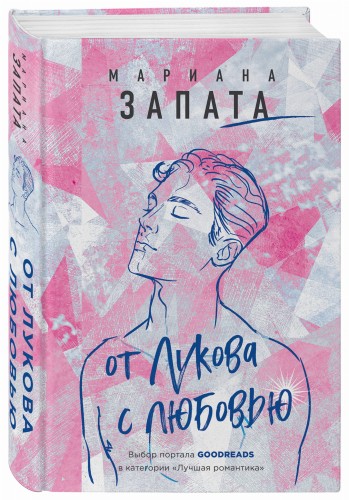 От Лукова с любовью