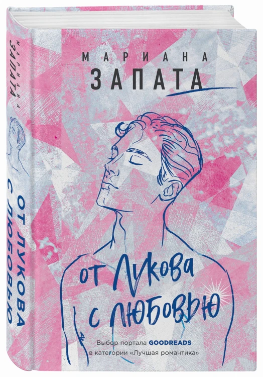 От Лукова с любовью
