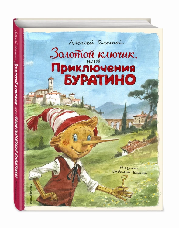 Золотой ключик, или Приключения Буратино (ил. В. Челака)