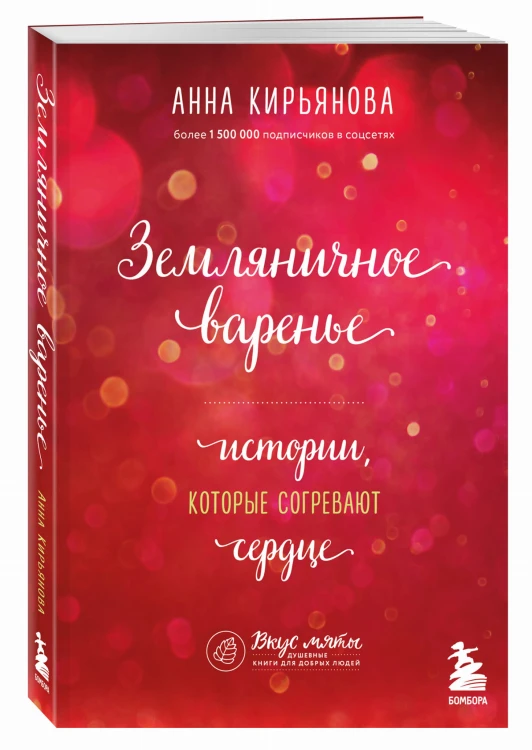 Земляничное варенье. Истории, которые согревают сердце
