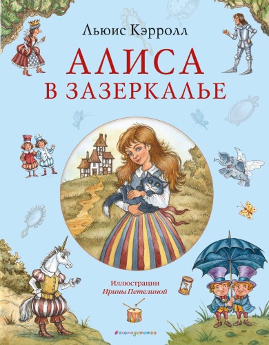 Алиса в Зазеркалье (ил. И. Петелиной)