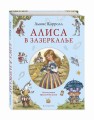 Алиса в Зазеркалье (ил. И. Петелиной)