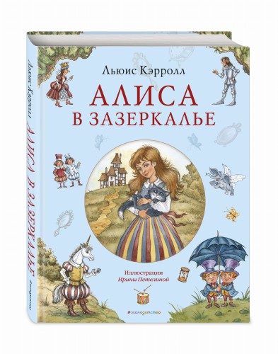 Алиса в Зазеркалье (ил. И. Петелиной)
