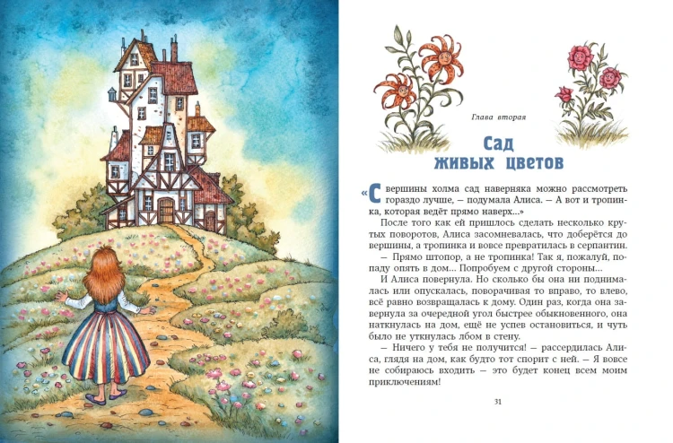 Алиса в Зазеркалье (ил. И. Петелиной)