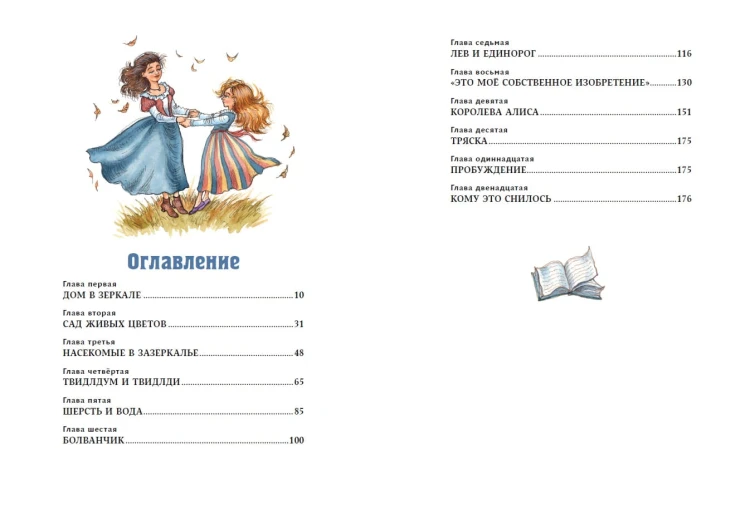 Алиса в Зазеркалье (ил. И. Петелиной)