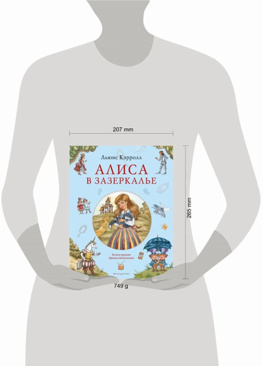 Алиса в Зазеркалье (ил. И. Петелиной)