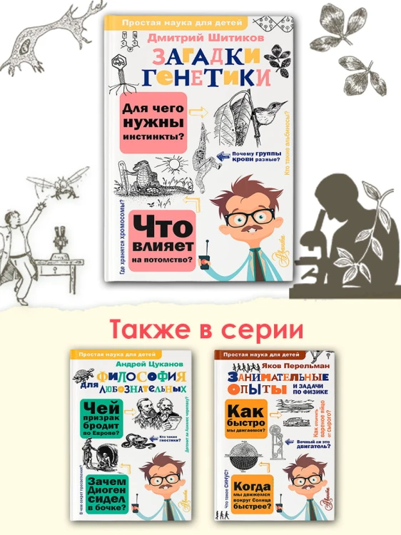 Загадки генетики