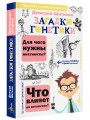 Загадки генетики