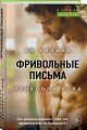 Фривольные письма