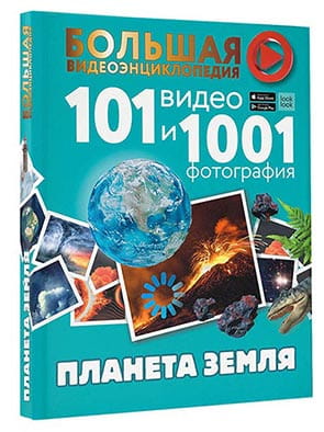 Планета Земля. 101 видео и 1001 фотография