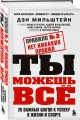 Правило №2 - нет никаких правил. Ты можешь всё. 20 важных шагов к успеху в жизни и спорте
