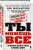Правило №2 - нет никаких правил. Ты можешь всё. 20 важных шагов к успеху в жизни и спорте