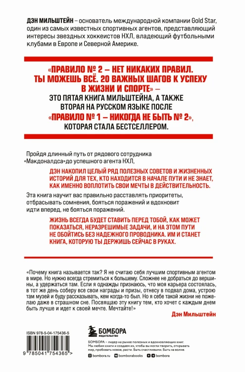 Правило №2 - нет никаких правил. Ты можешь всё. 20 важных шагов к успеху в жизни и спорте