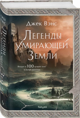 Легенды Умирающей Земли