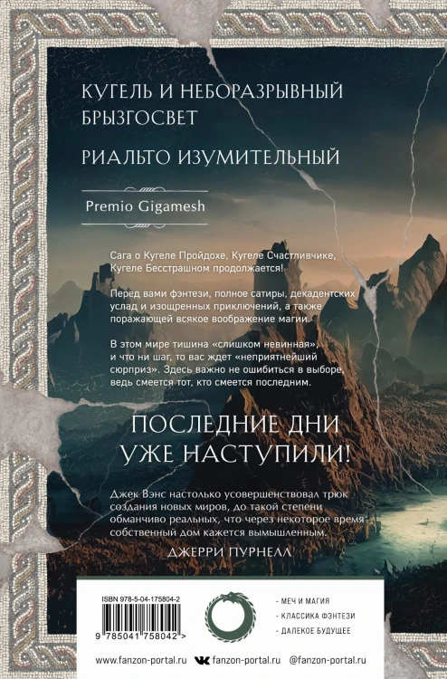 Легенды Умирающей Земли