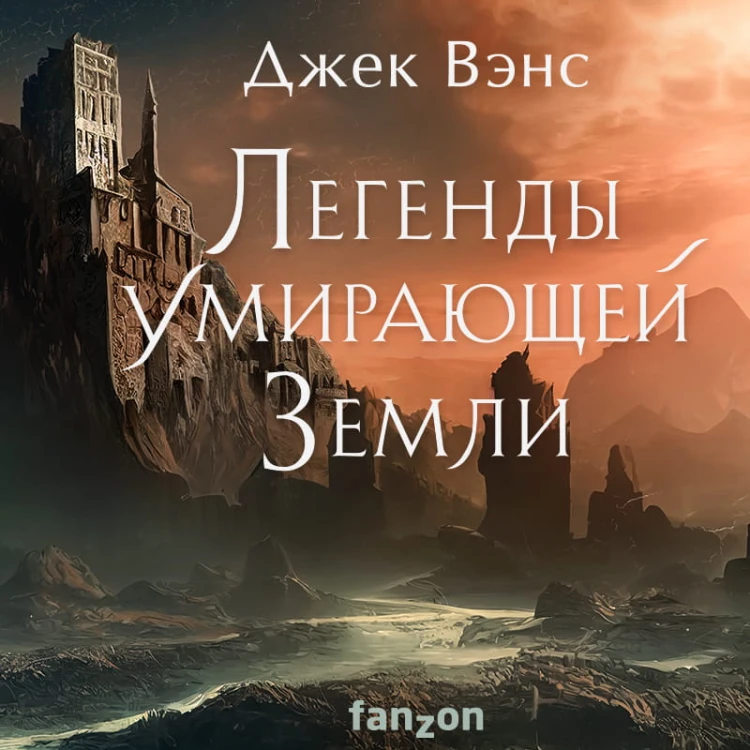 Легенды Умирающей Земли