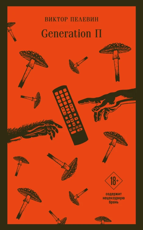 Generation П