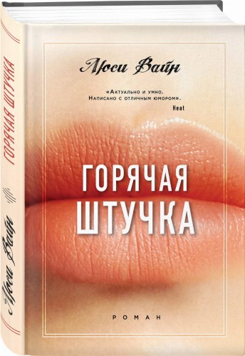 Горячая штучка