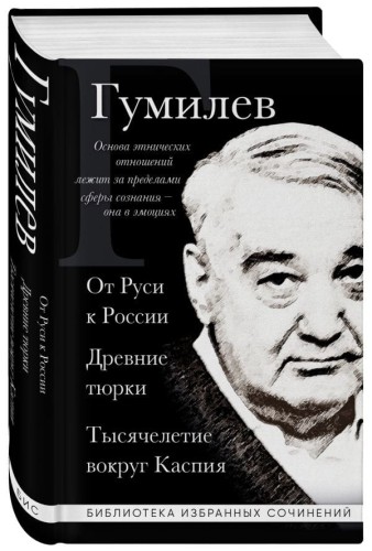 Лев Гумилев. От Руси к России. Древние тюрки. Тысячелетие вокруг Каспия