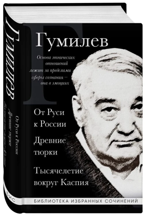 Лев Гумилев. От Руси к России. Древние тюрки. Тысячелетие вокруг Каспия
