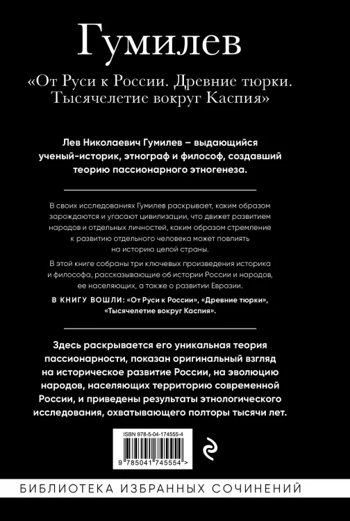 Лев Гумилев. От Руси к России. Древние тюрки. Тысячелетие вокруг Каспия
