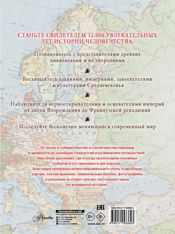 Большой иллюстрированный атлас. Всемирная история