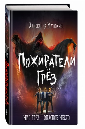 Пожиратели грёз