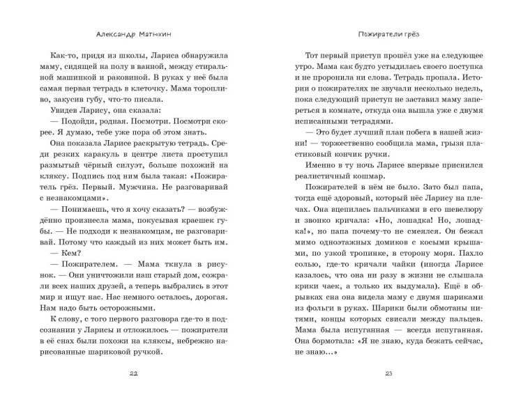 Пожиратели грёз