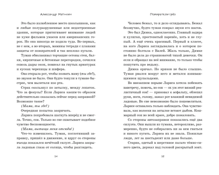 Пожиратели грёз