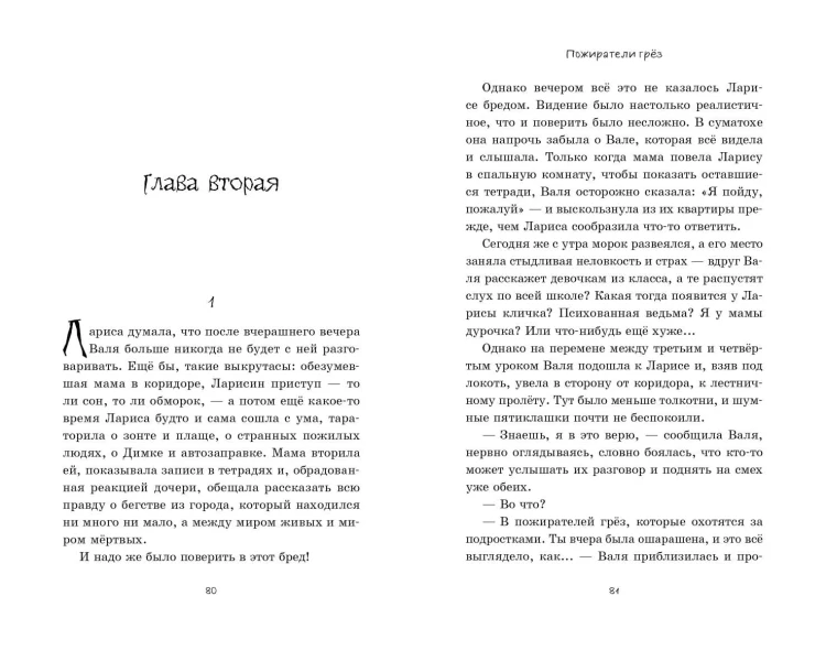 Пожиратели грёз