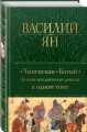 Чингисхан. Батый. Лучшие исторические романы в одном томе