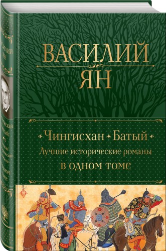 Чингисхан. Батый. Лучшие исторические романы в одном томе